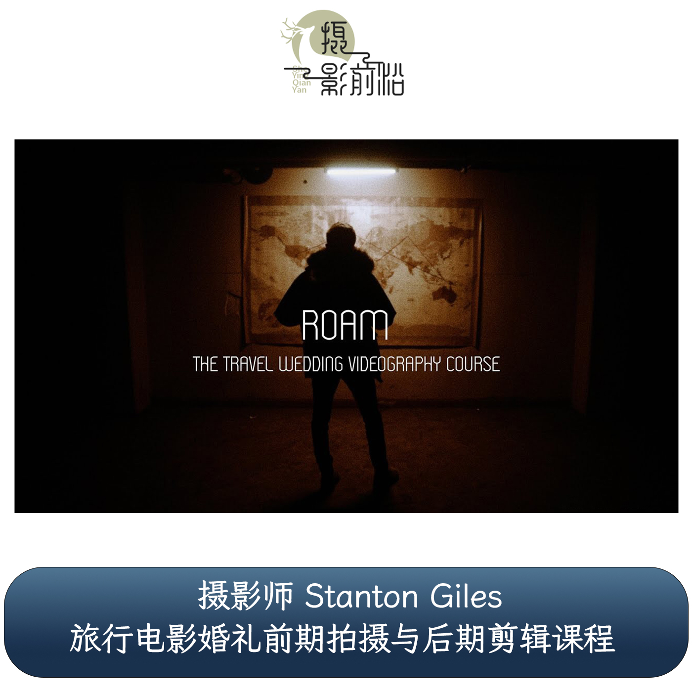 Stanton Giles – 旅行电影婚礼前期拍摄与后期剪辑课程-中英字幕