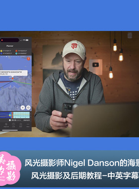 风光摄影师Nigel Danson的海景风光摄影及后期教程-中英字幕