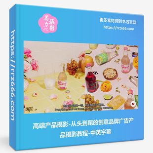 高端产品摄影-从头到尾的创意品牌广告产品摄影教程-中英字幕