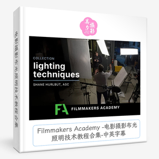 Filmmakers Academy -电影摄影布光照明技术教程合集-中英字幕