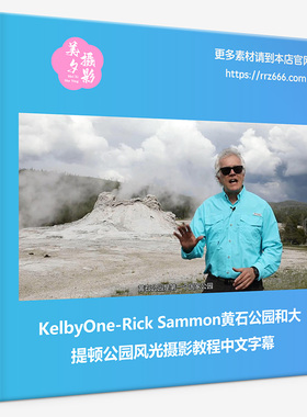 KelbyOne-Rick Sammon黄石公园和大提顿公园风光摄影教程中文字幕