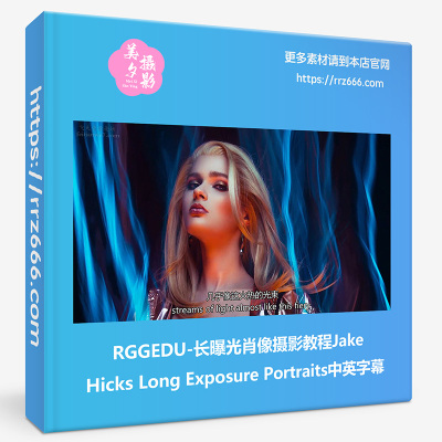 RGGEDU长曝光肖像摄影教程Jake Hicks Long Exposure Portraits