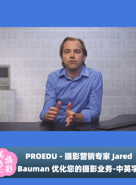 PROEDU - 摄影营销专家 Jared Bauman 优化您的摄影业务-中英字幕