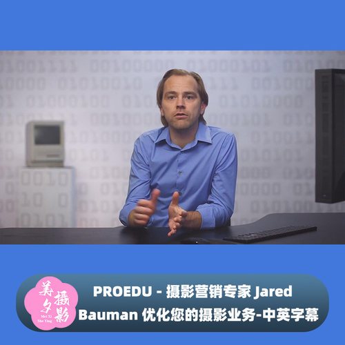 PROEDU - 摄影营销专家 Jared Bauman 优化您的摄影业务-中英字幕