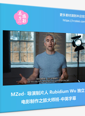 MZed导演制片人Rubidium Wu独立电影制作之旅大师班-中英字幕
