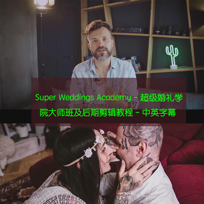 Super Weddings Academy超级婚礼学院大师班后期剪辑教程中英字幕