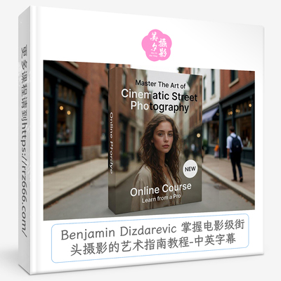 Benjamin Dizdarevic 掌握电影级街头摄影的艺术指南教程中英字幕