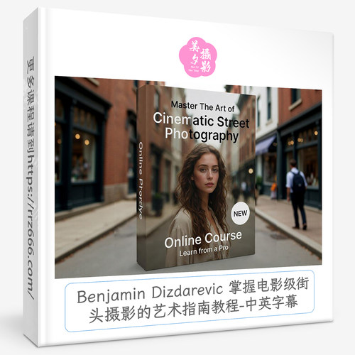 Benjamin Dizdarevic 掌握电影级街头摄影的艺术指南教程中英字幕