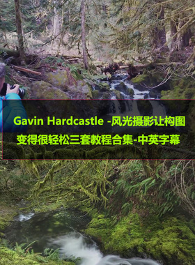 Gavin Hardcastle -风光摄影让构图很轻松三套教程合集-中英字幕