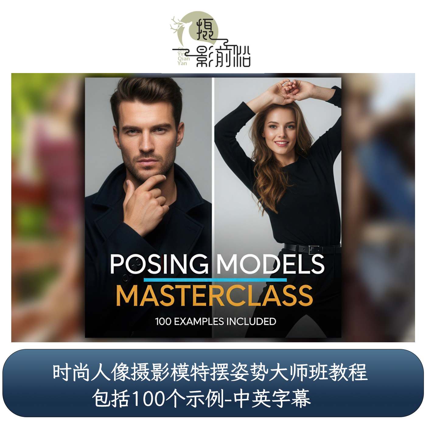 时尚人像摄影模特摆姿势大师班教程 - 包括100个示例-中英字幕