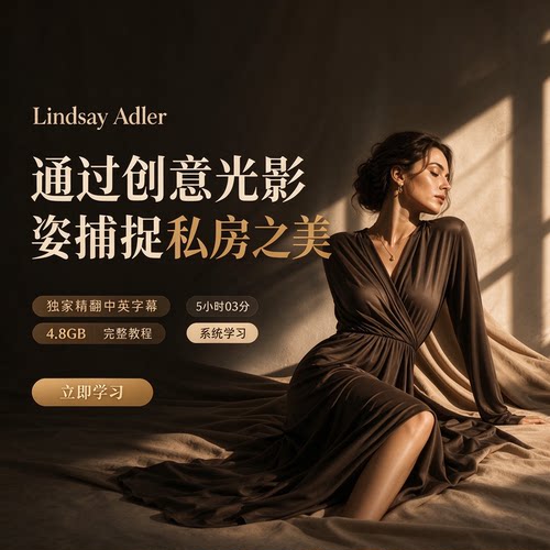 Lindsay Adler 通过创意光影姿势捕捉私房之美-独家精翻中英字幕