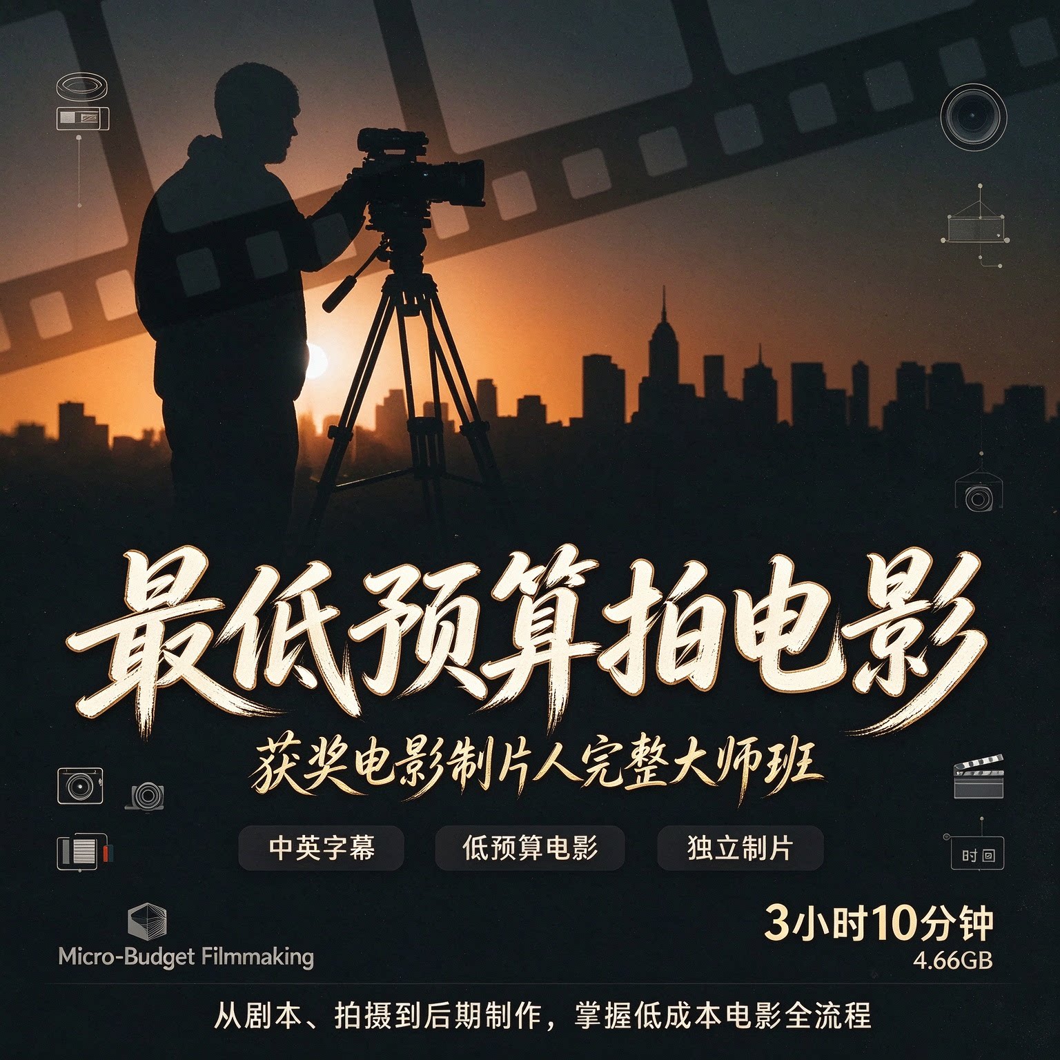 获奖电影制作人用最低预算拍摄制作一部电影完整大师班教程中英字