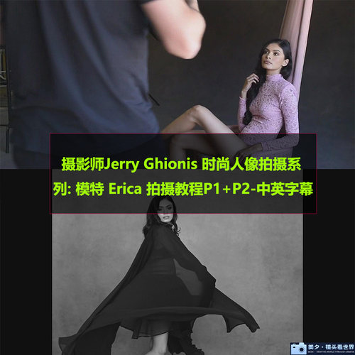 Jerry Ghionis时尚人像拍摄系列模特Erica 拍摄教程P1+P2中英字幕
