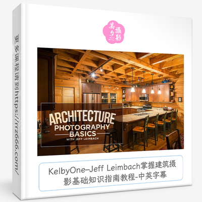 KelbyOne–Jeff Leimbach掌握建筑摄影基础知识指南教程-中英字幕