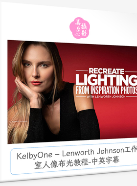 KelbyOne – Lenworth Johnson工作室人像布光教程-中英字幕