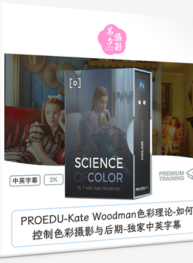 PROEDU-Kate Woodman色彩理论-如何控制色彩摄影与后期-中英字幕