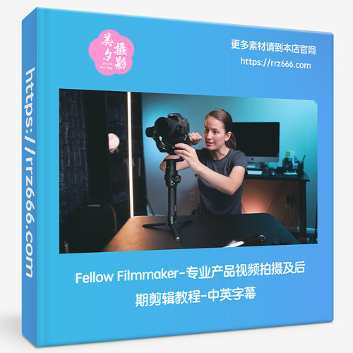 Fellow Filmmaker-专业产品视频拍摄及后期剪辑教程-中英字幕