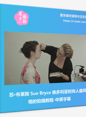 苏·布莱斯 Sue Bryce 维多利亚时尚人像风格的拍摄教程-中英字幕