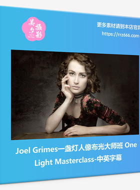 Joel Grimes一盏灯人像布光大师班One Light Masterclass中英字幕
