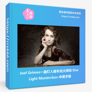 Joel Grimes一盏灯人像布光大师班One Light Masterclass中英字幕