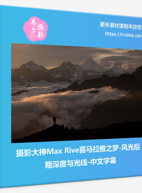 摄影大神Max Rive喜马拉雅之梦-风光后期深度与光线-中文字幕