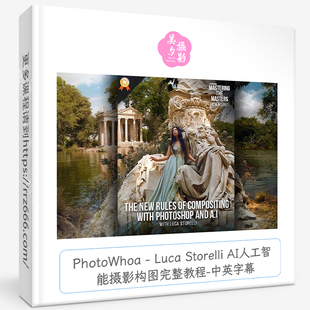 PhotoWhoa - Luca Storelli AI人工智能摄影构图完整教程中英字幕
