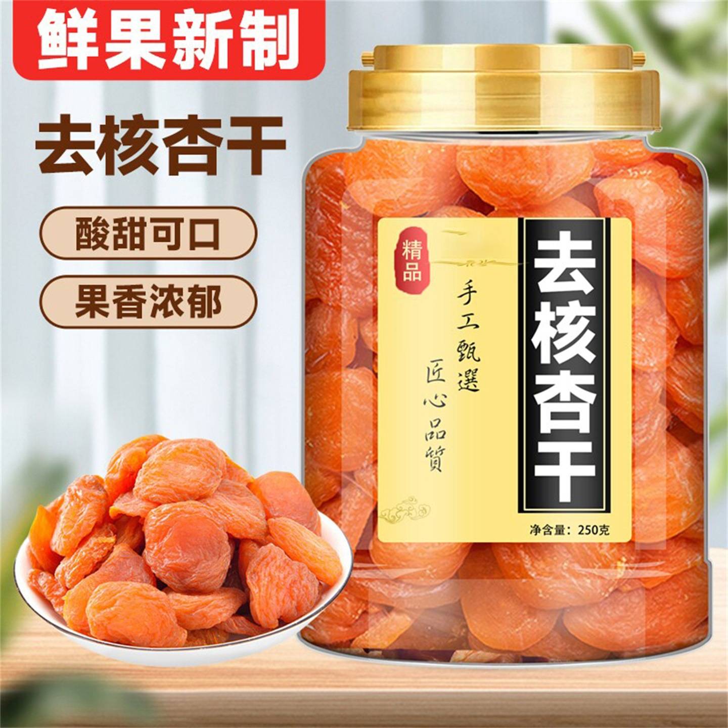 去核杏干金杏杏脯肉酸果脯无添加杏仁/杏干
