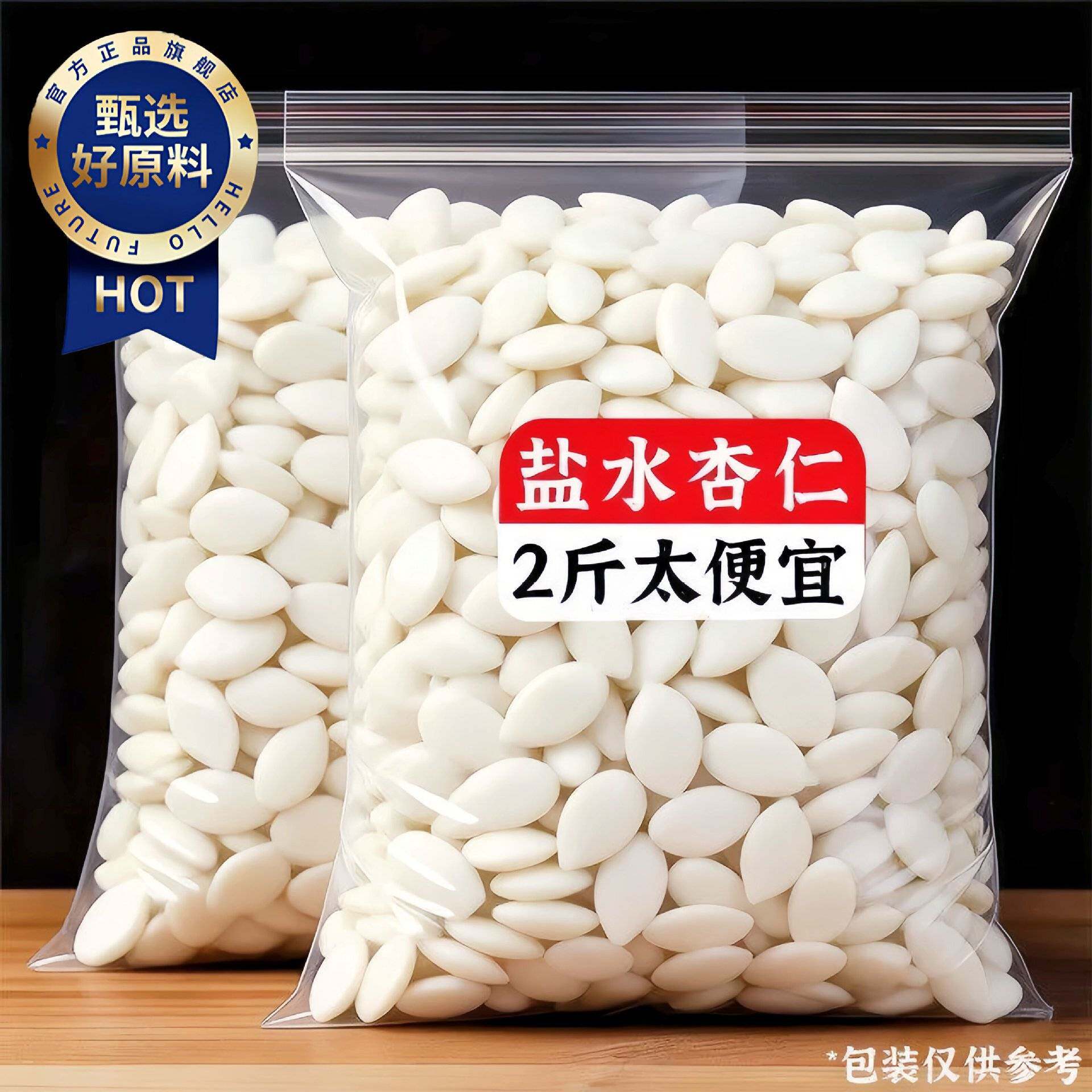 【太便宜了】新鲜特价盐水山杏仁去皮脱苦湿杏仁凉拌菜袋装杏仁瓣