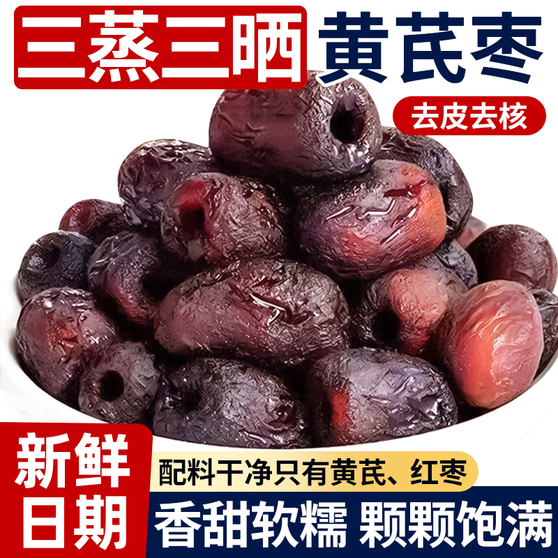 三蒸三晒黄芪蒸枣去皮去核枣即食蜜饯0脂红枣解馋休闲零食旗舰店