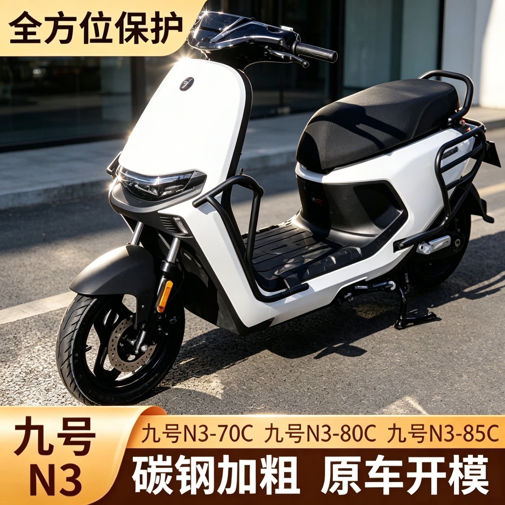 进口适配九号N370c/85c护图片