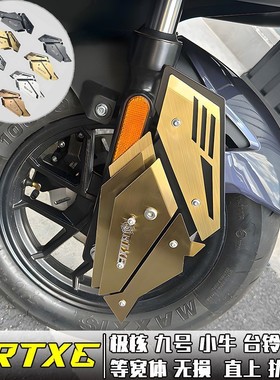 RTXE适用极核/小牛/九号宽体雅迪通用无损直上前轮扰流板全新改装
