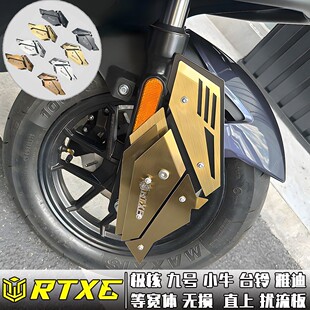 RTXE适用极核/小牛/九号宽体雅迪通用无损直上前轮扰流板全新改装