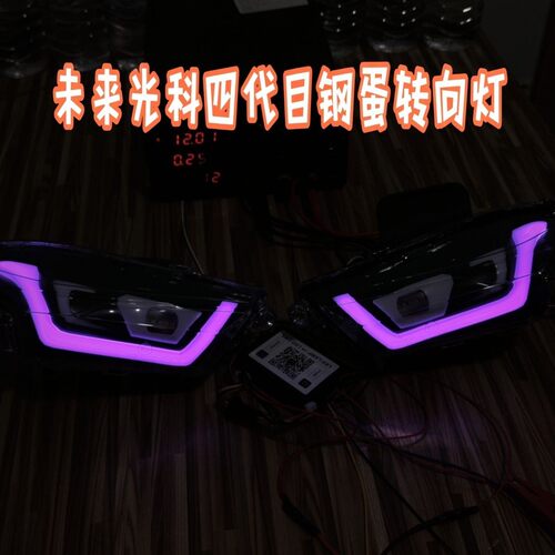 未来光科四代目钢蛋媚眼C