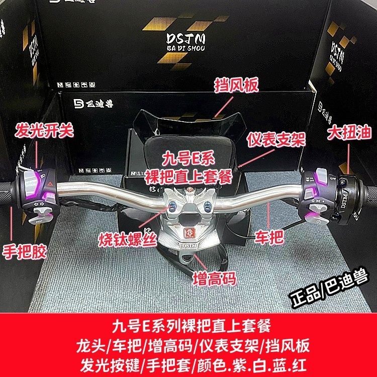 九号E系列改裸把巴迪兽底座套餐E80cE100 E125E200p/E系巴迪兽