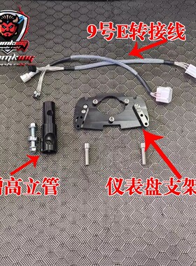 九号E系列改裸把仪表支架套装E80cE100 E125E200p所有E系改裸把用