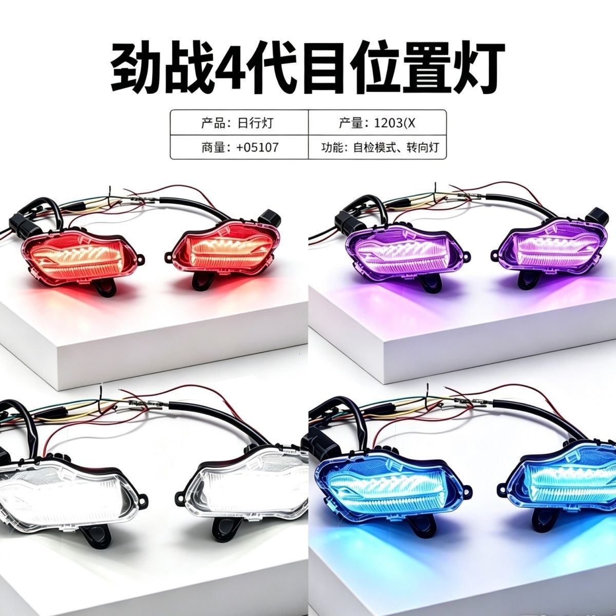 正品劲战四代目位置灯改