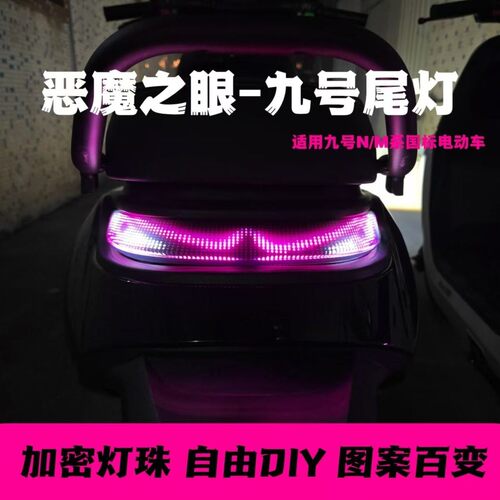 NM专用九号恶魔之眼电动