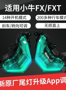 小牛fx/fxt原厂尾灯升级改装高亮APP流光幻彩开机/行车模式可调