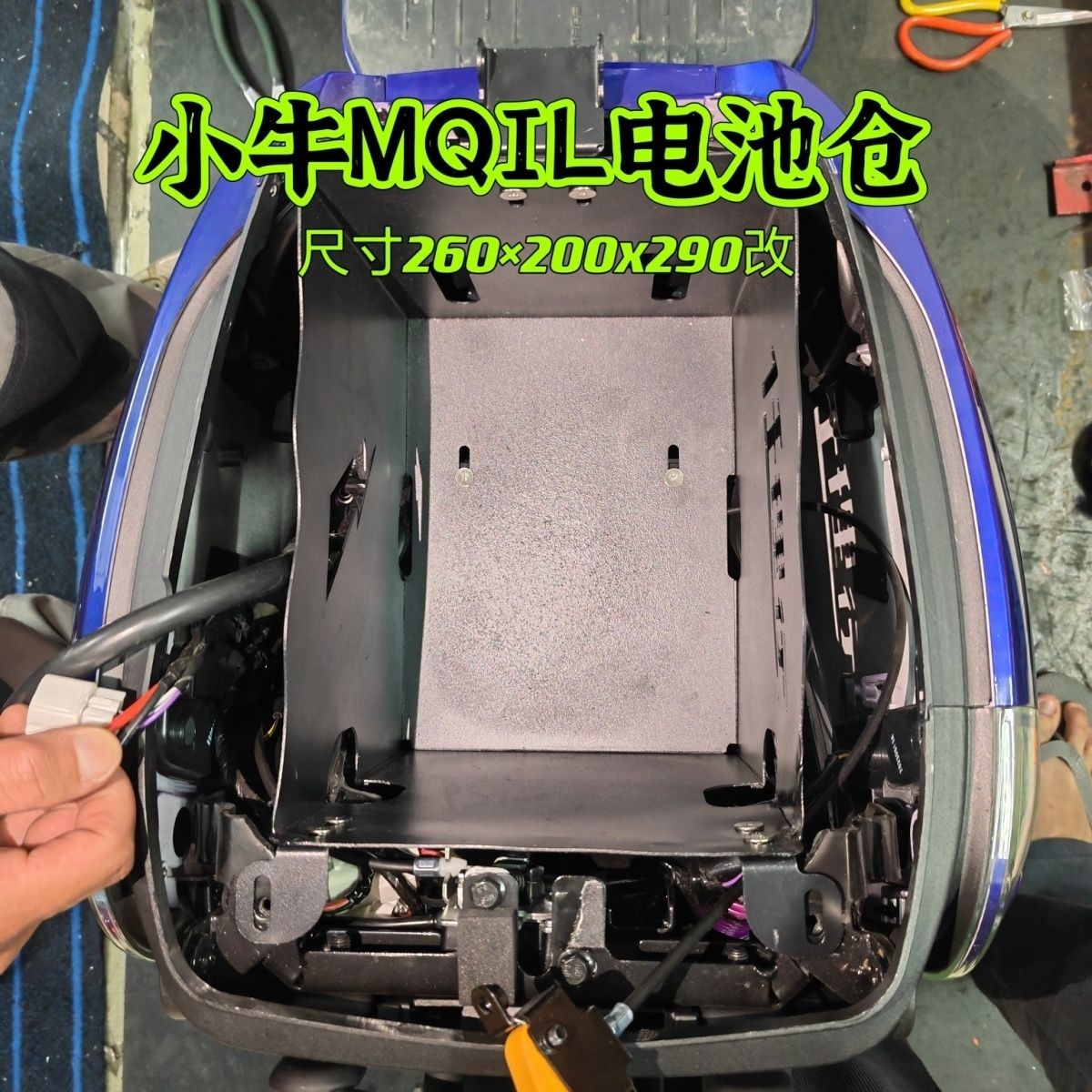 小牛mt坐桶-MQIL/ML\MMT电池仓加大座桶仓电池盒改装电踏板底仓
