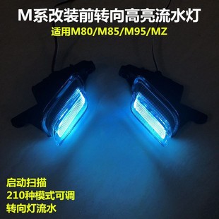 【原创】九号M85/M95+/MZ/M95C前转向灯改装启动扫描流水APP可调