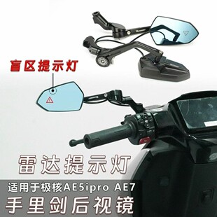适用于极核AE5ipro 小牛NXT改装后视镜手里剑雷达反光镜提示灯