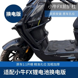 适用小牛FX风速版换电版前护杠免拆保险杠改装防摔护杠