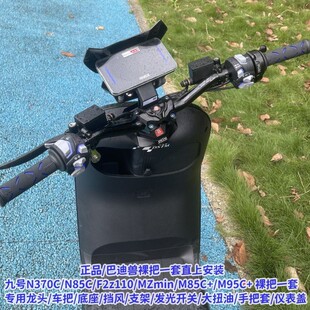 九号MZ改裸把套装F2Z110/M95C+/M85C+/n370c改装裸把全套发光开关