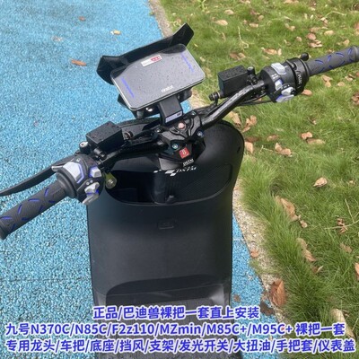 九号MZ改裸把套装F2Z110/