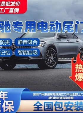 奔驰e300 c260 glcl电动尾门原厂款改装感应专用全自动glb后备箱