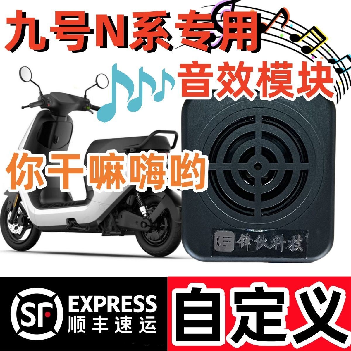 原创九号电动车N系列语音报警器自定义音效改装N708595直上版锋伙