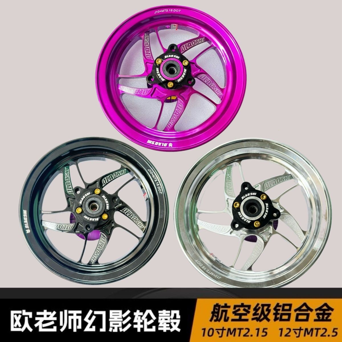欧老师幻影轮毂2.15J10寸