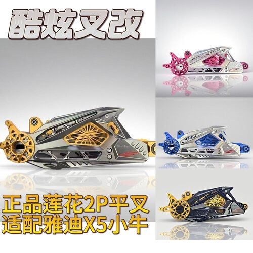 豪豪原装正品莲花2P平叉