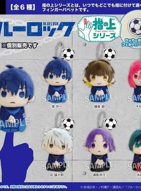 现货 PROOF 蓝色监狱 Q版队服指尖毛绒玩偶 指偶 周边