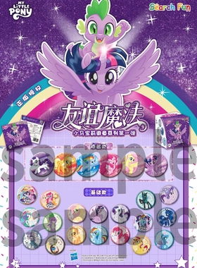 正版现货 SearchFun 小马宝莉 徽章吧唧 第一弹 友谊魔法系列